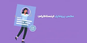 عکس پروفایل اینستاگرام